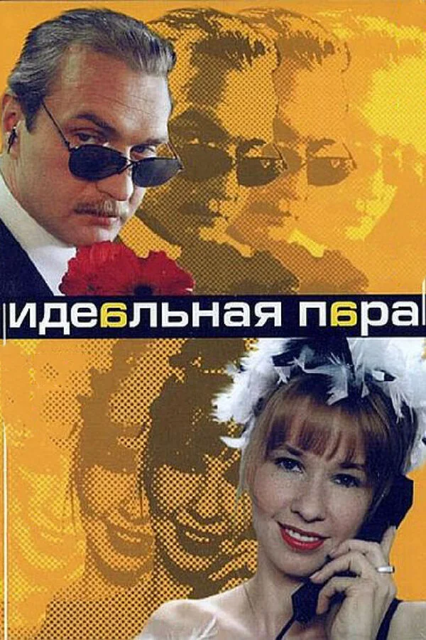 Идеальная пара сериал 2001 смотреть онлайн бесплатно в хорошем качестве HD